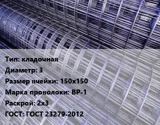 Сетка кладочная d=3 Ячейка: 150х150 ВР-1 Раскрой: 2х3 ГОСТ: ГОСТ 23279-2012